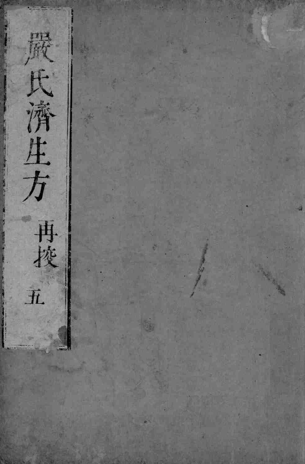 严氏济生方  5